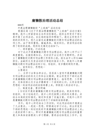 庸懒散治理活动总结 