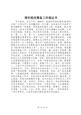 周年校庆筹备工作倡议书