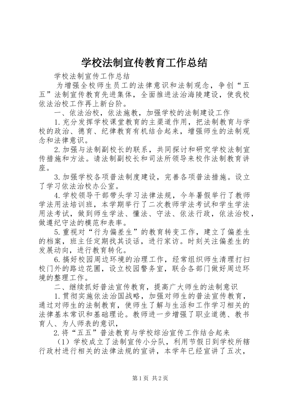 学校法制宣传教育工作总结 _第1页