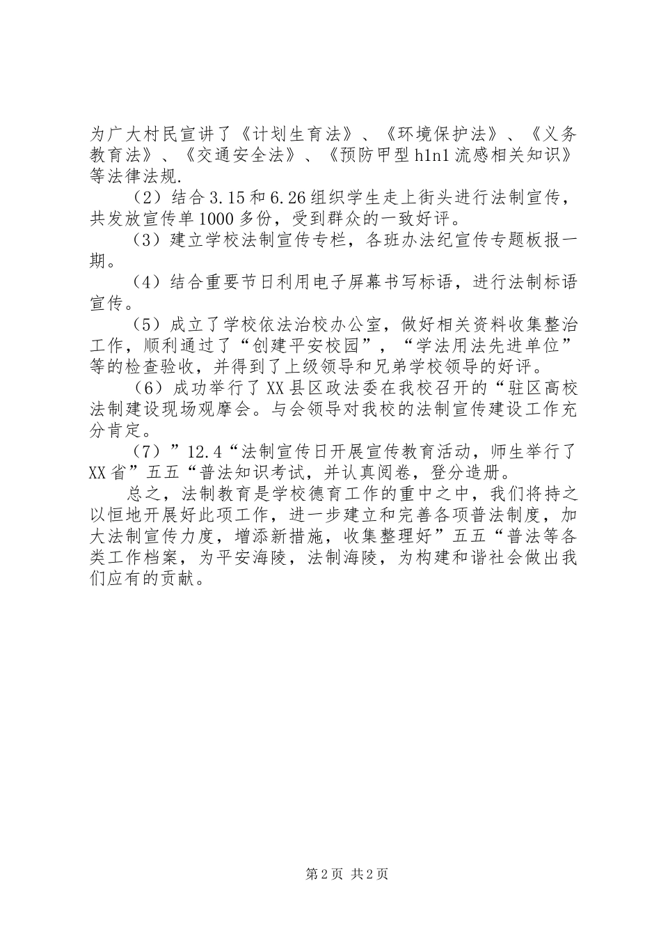 学校法制宣传教育工作总结 _第2页