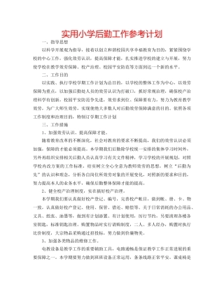 实用小学后勤工作参考计划 