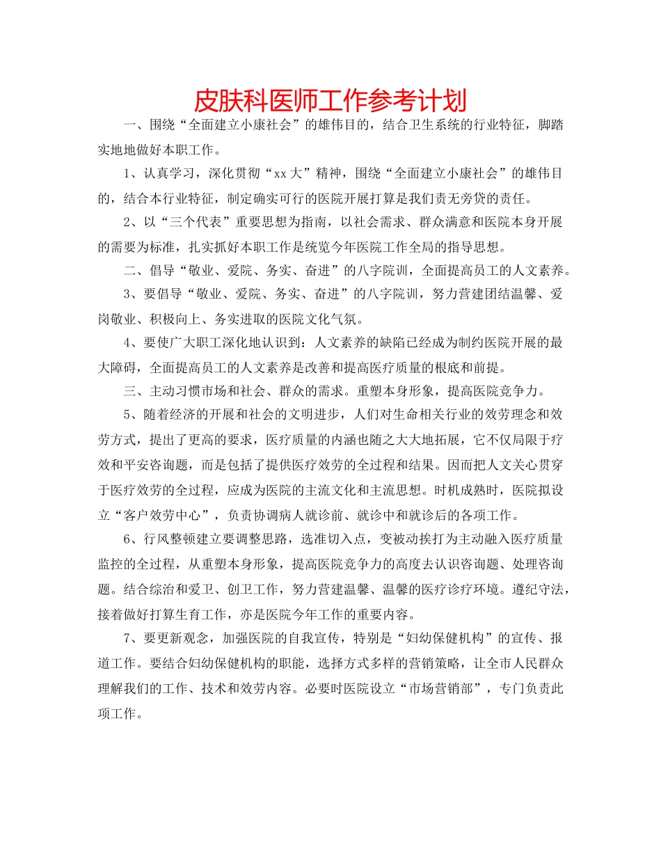 皮肤科医师工作参考计划 _第1页