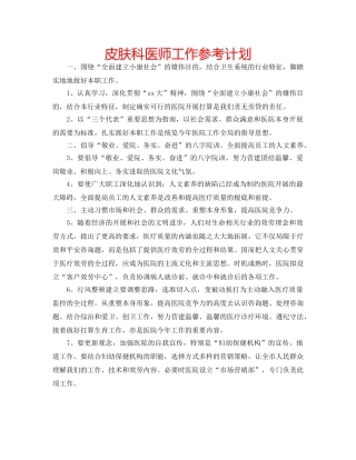皮肤科医师工作参考计划 