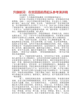 升旗献词：在贫困面前昂起头参考演讲稿 