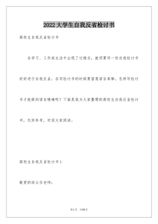 2024大学生自我反省检讨书_7