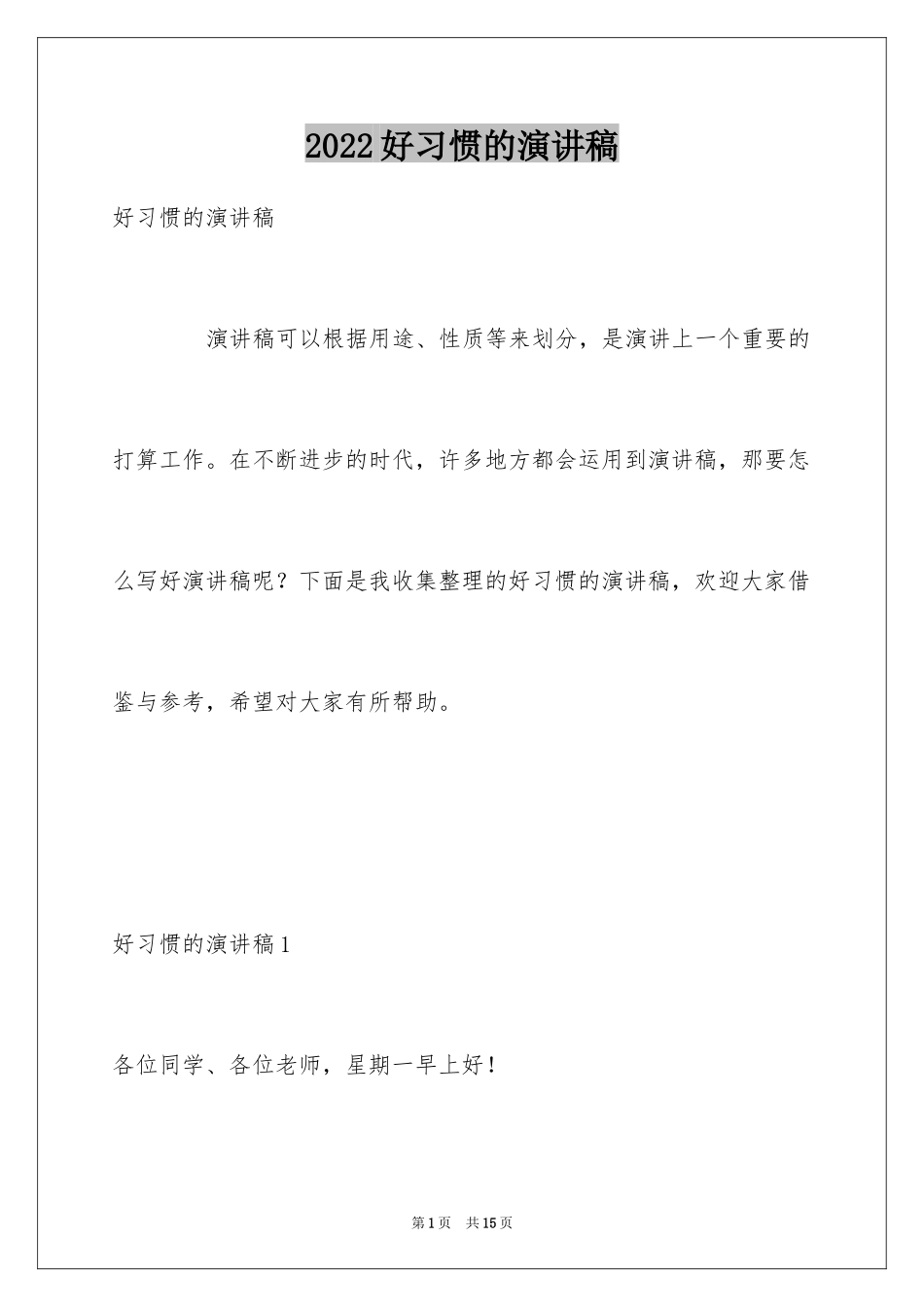 2024好习惯的演讲稿_1_第1页