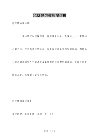 2024好习惯的演讲稿_1