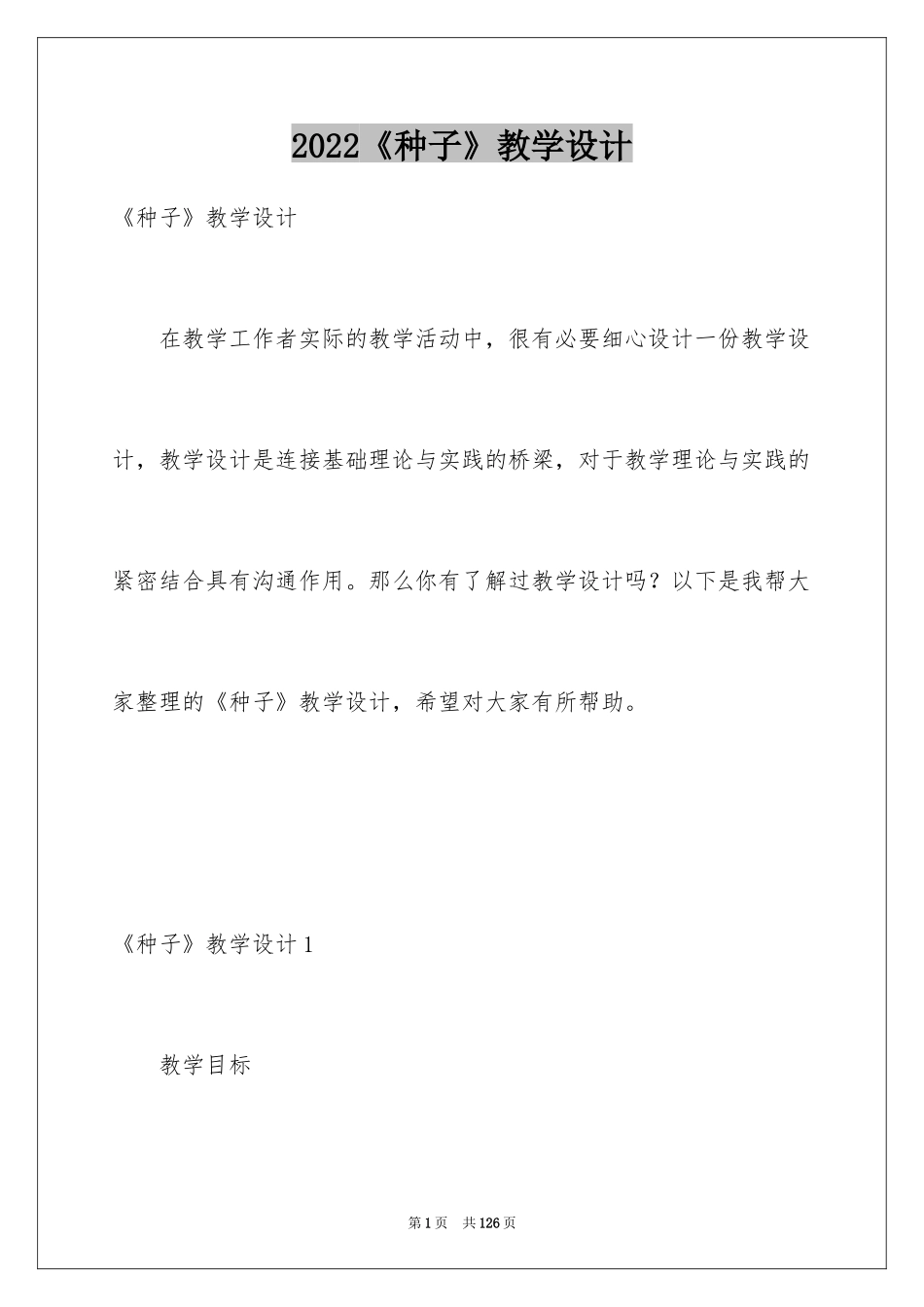 2024《种子》教学设计_第1页