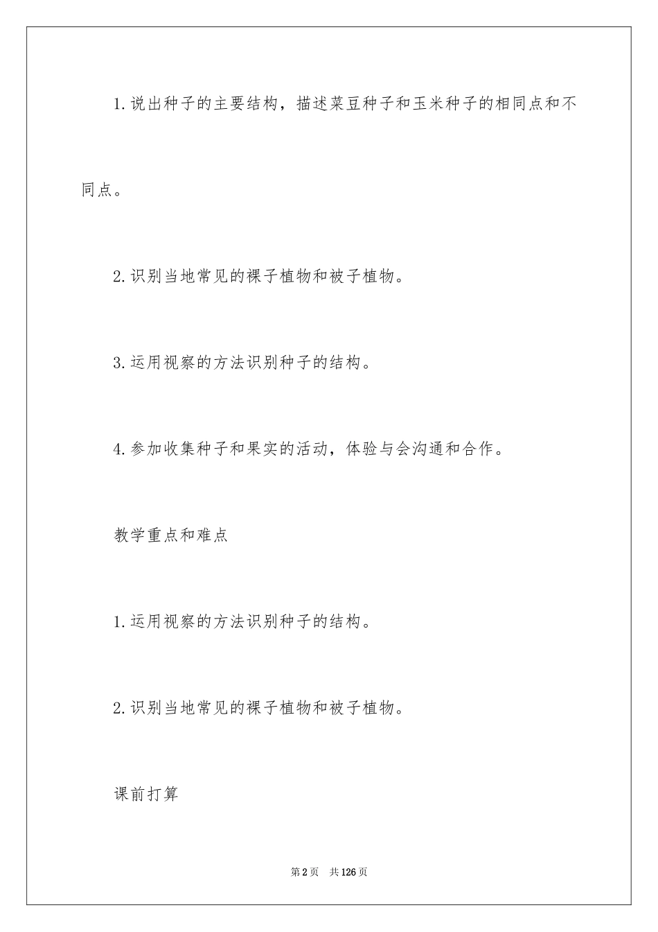 2024《种子》教学设计_第2页