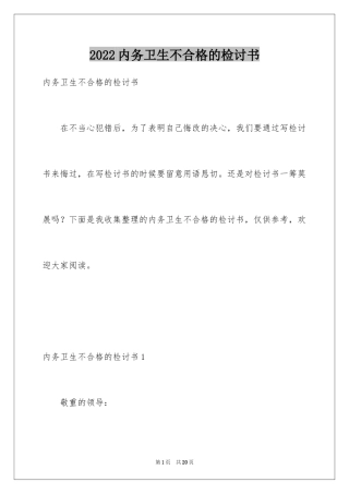 2024内务卫生不合格的检讨书