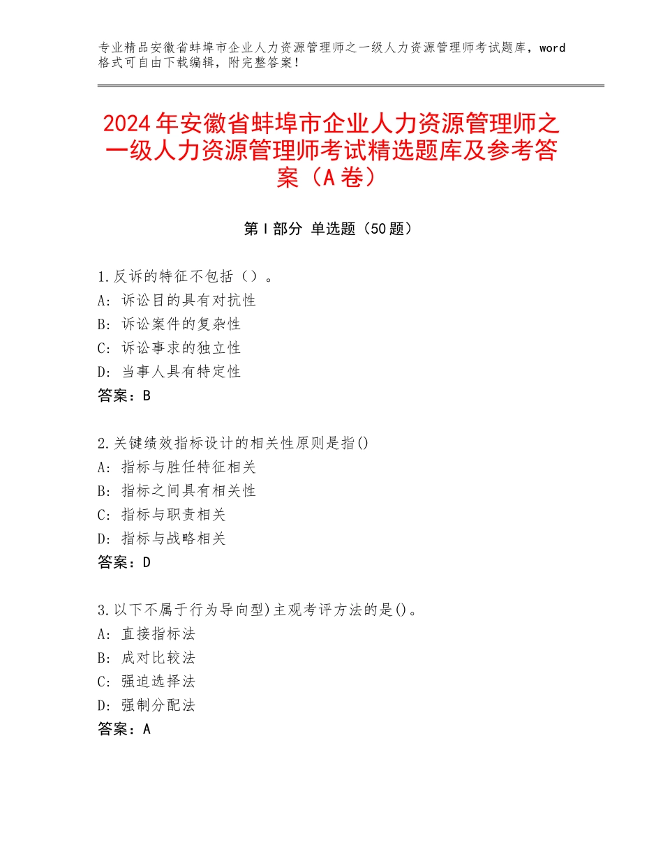 2024年安徽省蚌埠市企业人力资源管理师之一级人力资源管理师考试精选题库及参考答案（A卷）_第1页