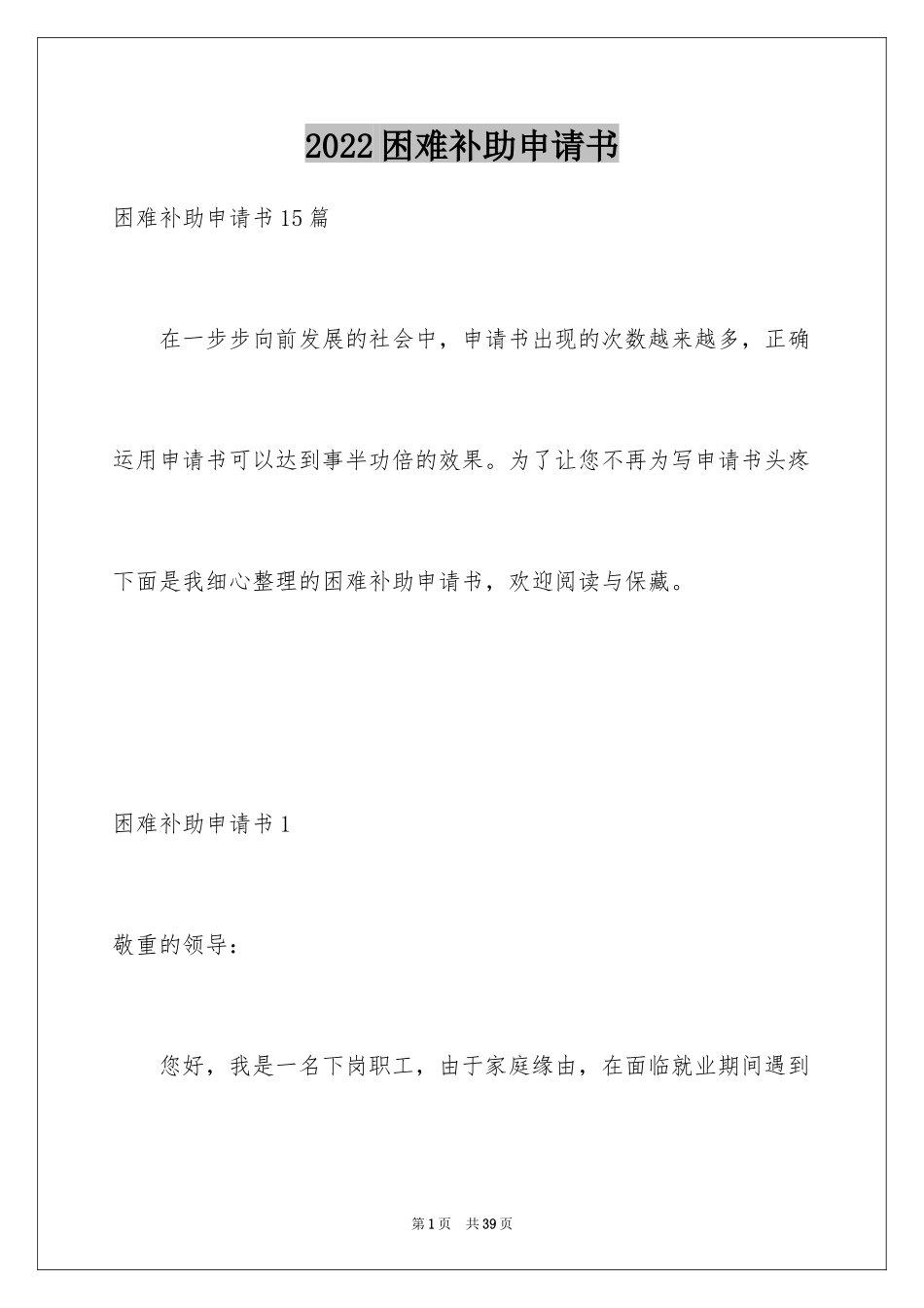 2024困难补助申请书_81_第1页