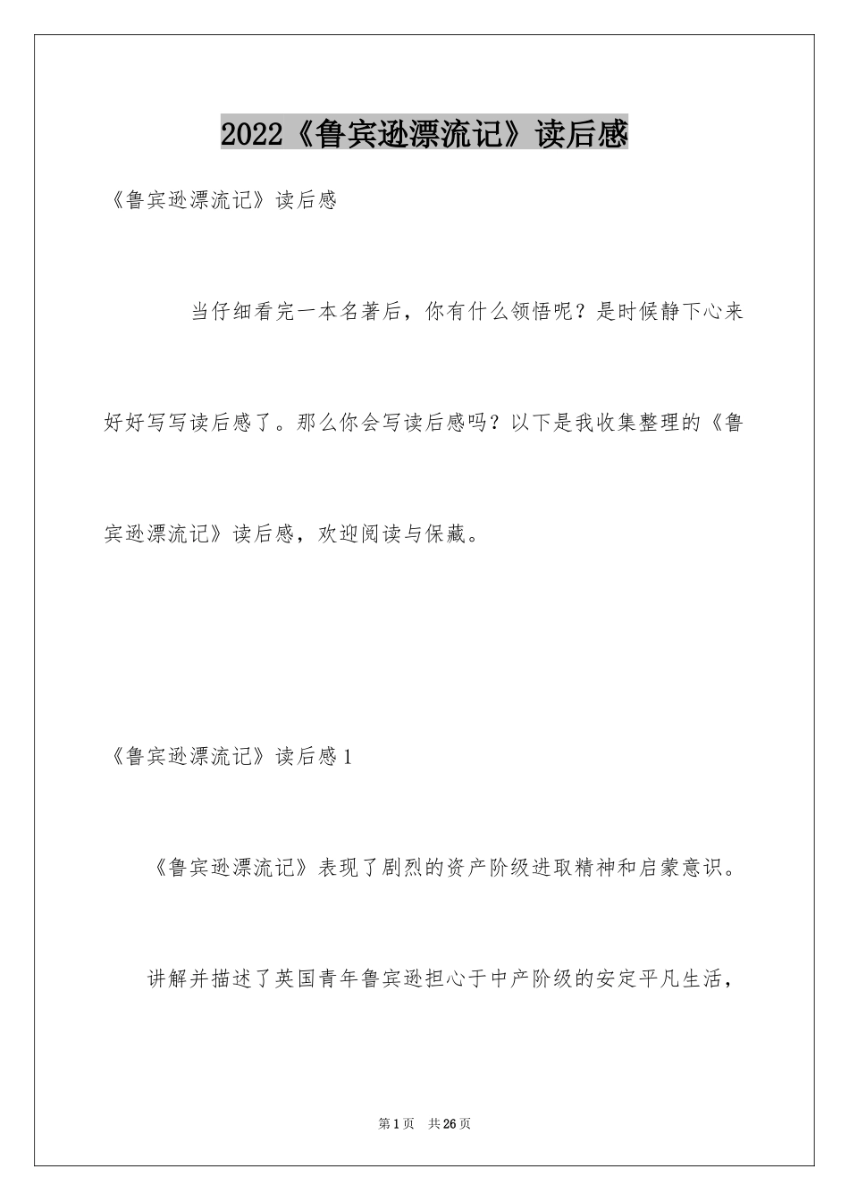 2024《鲁宾逊漂流记》读后感_12_第1页