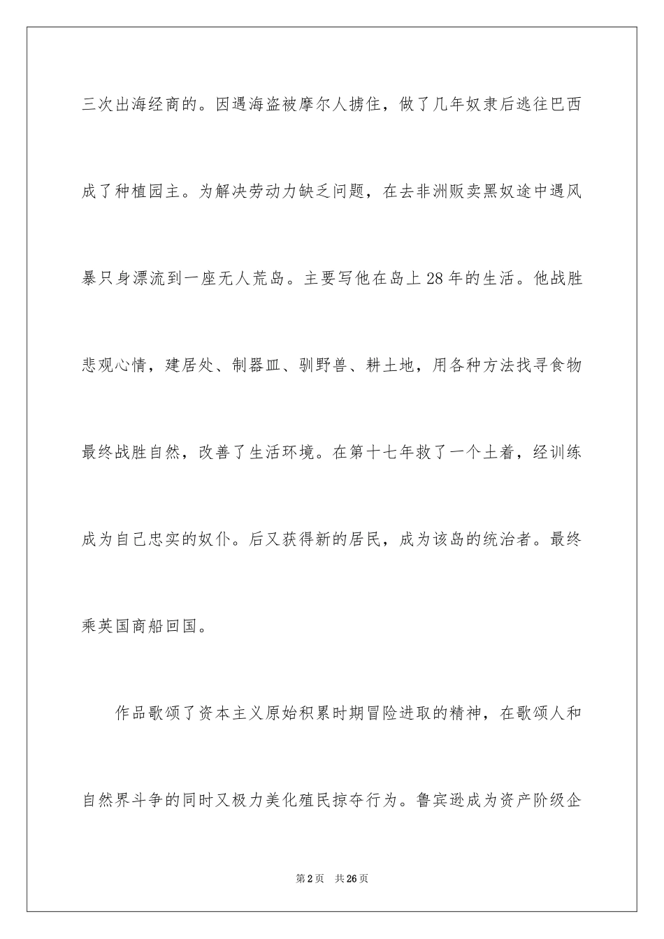 2024《鲁宾逊漂流记》读后感_12_第2页