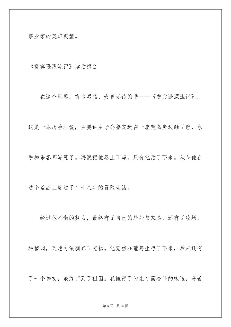 2024《鲁宾逊漂流记》读后感_12_第3页