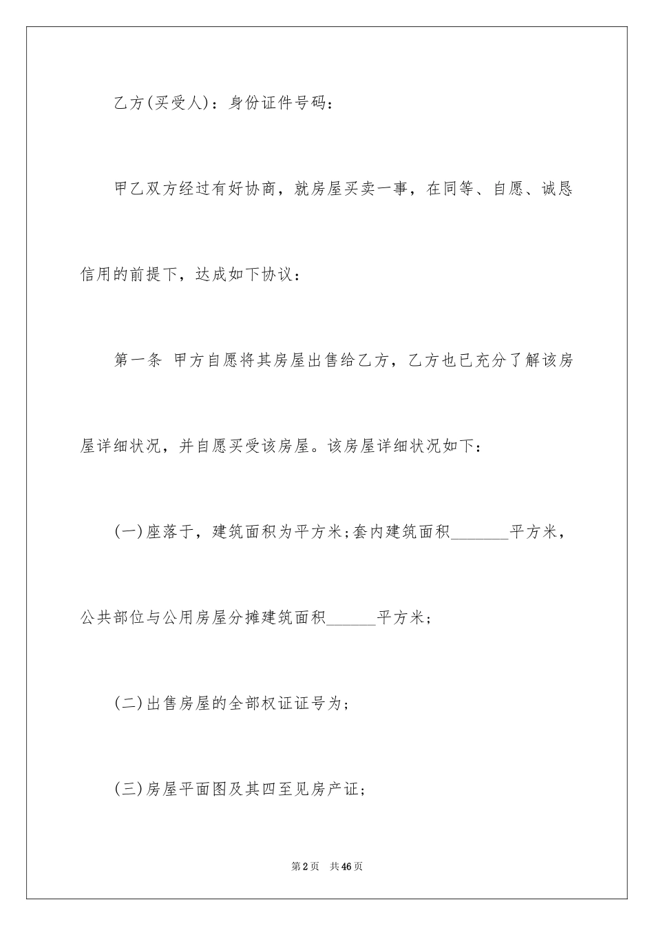 2024二手房个人购房合同_5_第2页