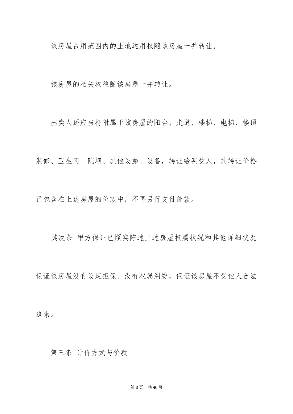 2024二手房个人购房合同_5_第3页