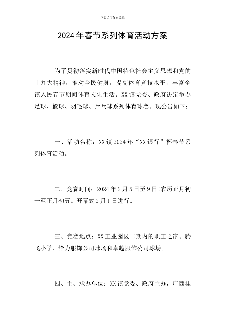 2024年春节系列体育活动方案_第1页