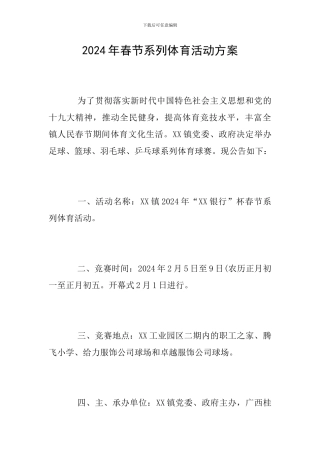 2024年春节系列体育活动方案