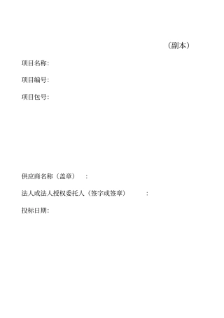 医院设备采购投标书讲解