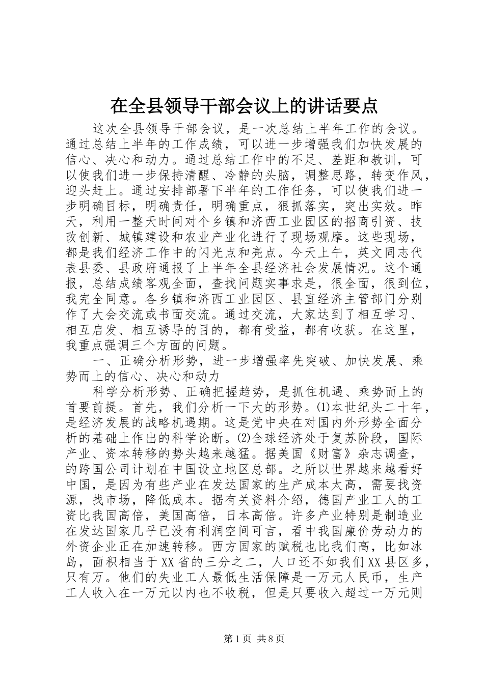 在全县领导干部会议上的讲话发言要点_第1页