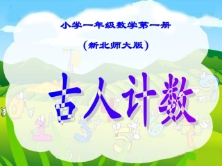 新北师大版小学一年级数学上册〈古人计数〉