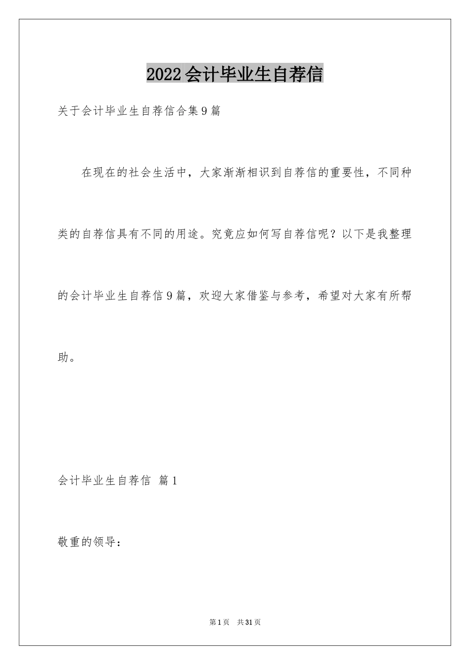 2024会计毕业生自荐信_4_第1页