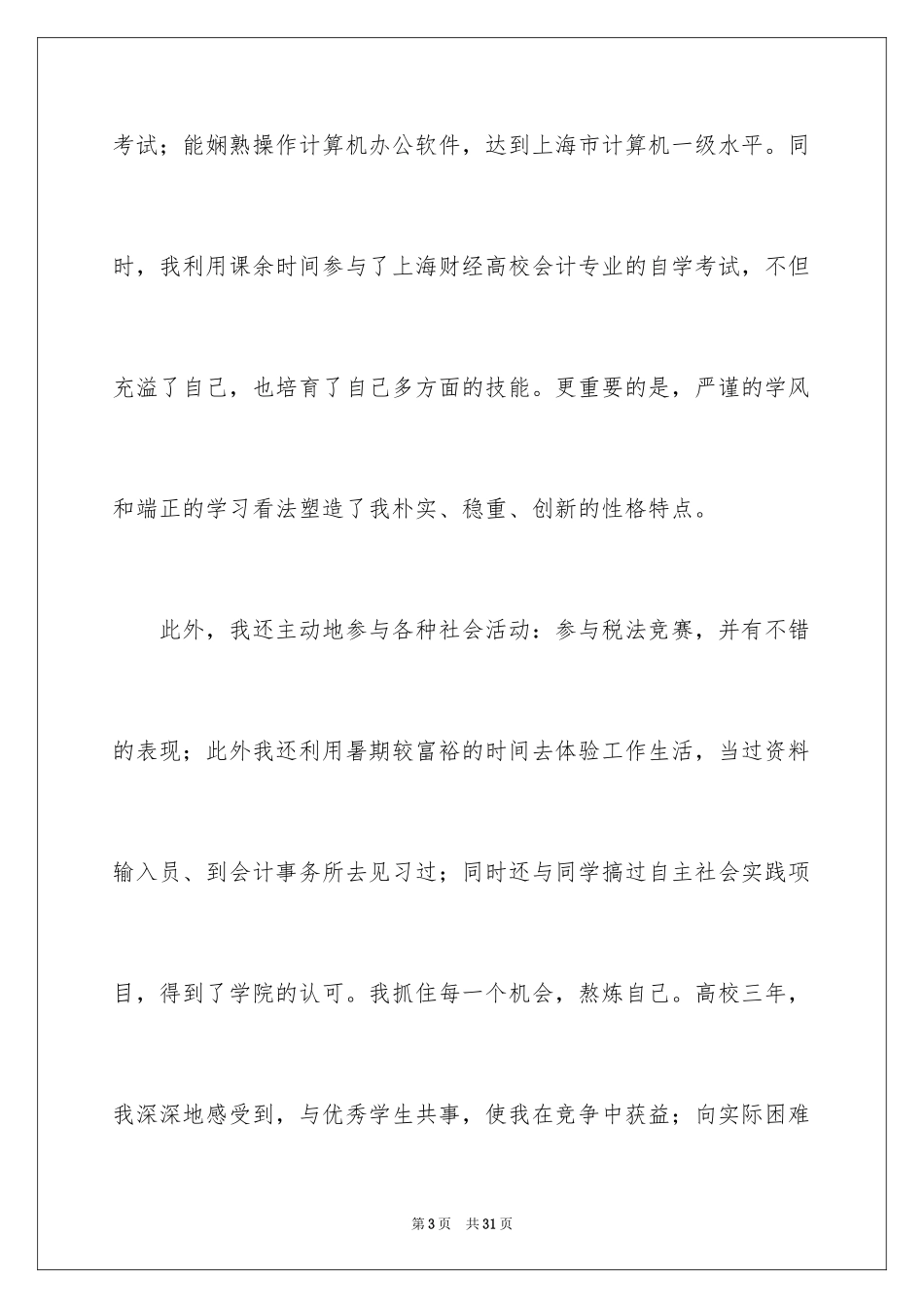 2024会计毕业生自荐信_4_第3页