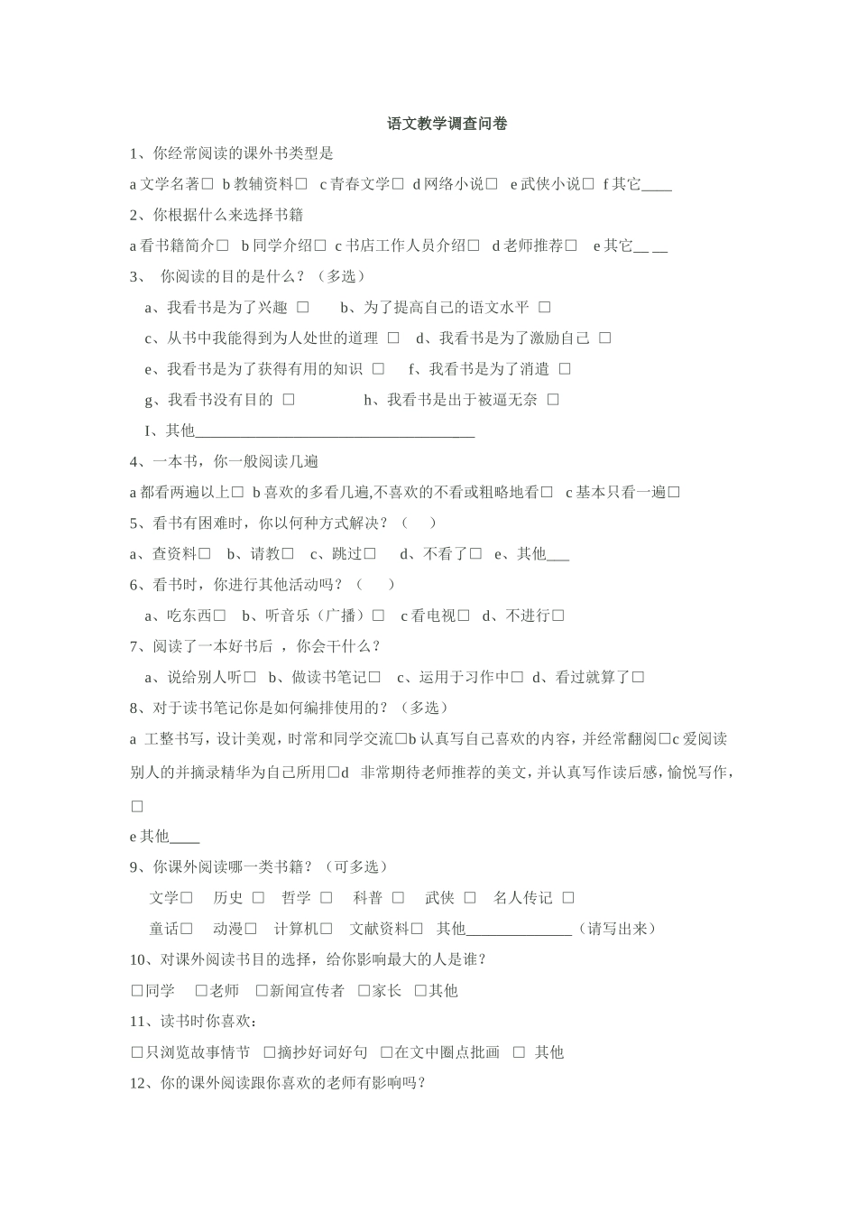 语文教学调查问卷_第1页