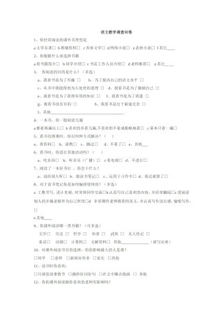 语文教学调查问卷