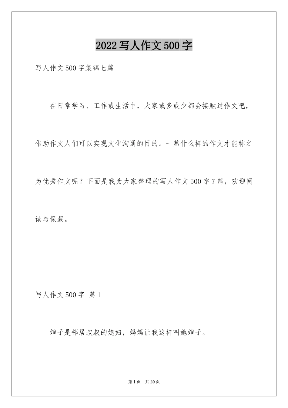 2024写人作文500字_27_第1页