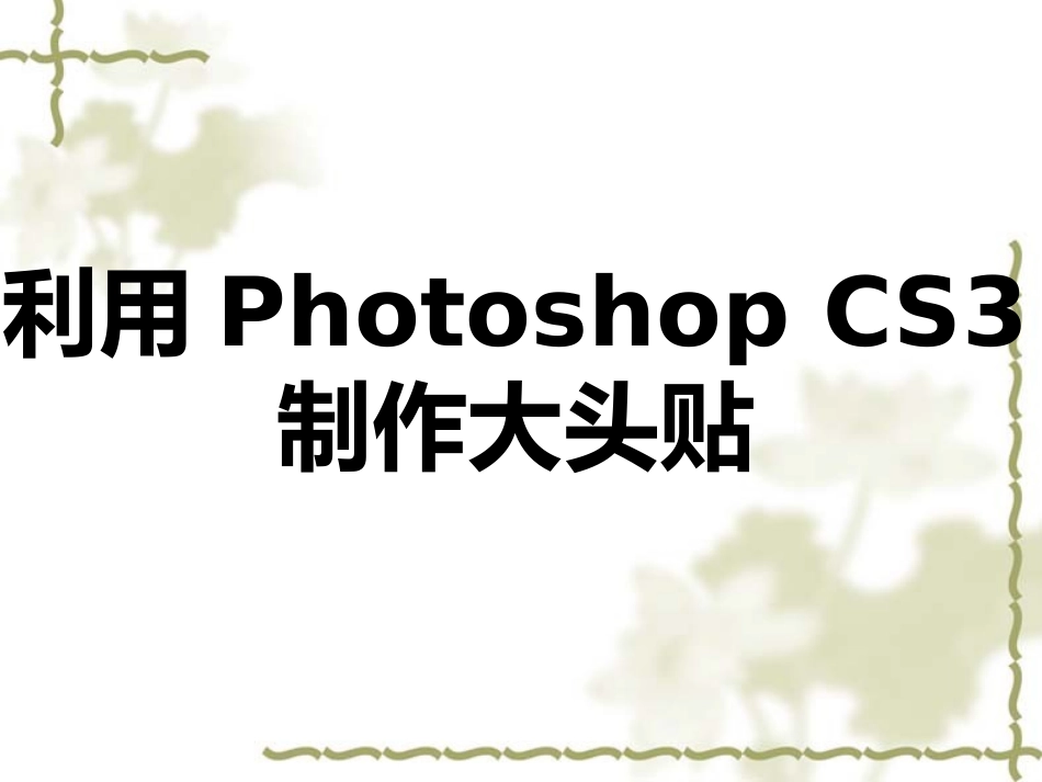 知识拓展：利用Photoshop__CS3制作大头贴_第1页