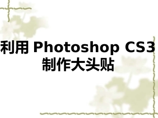 知识拓展：利用Photoshop__CS3制作大头贴