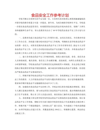 食品安全工作参考计划 