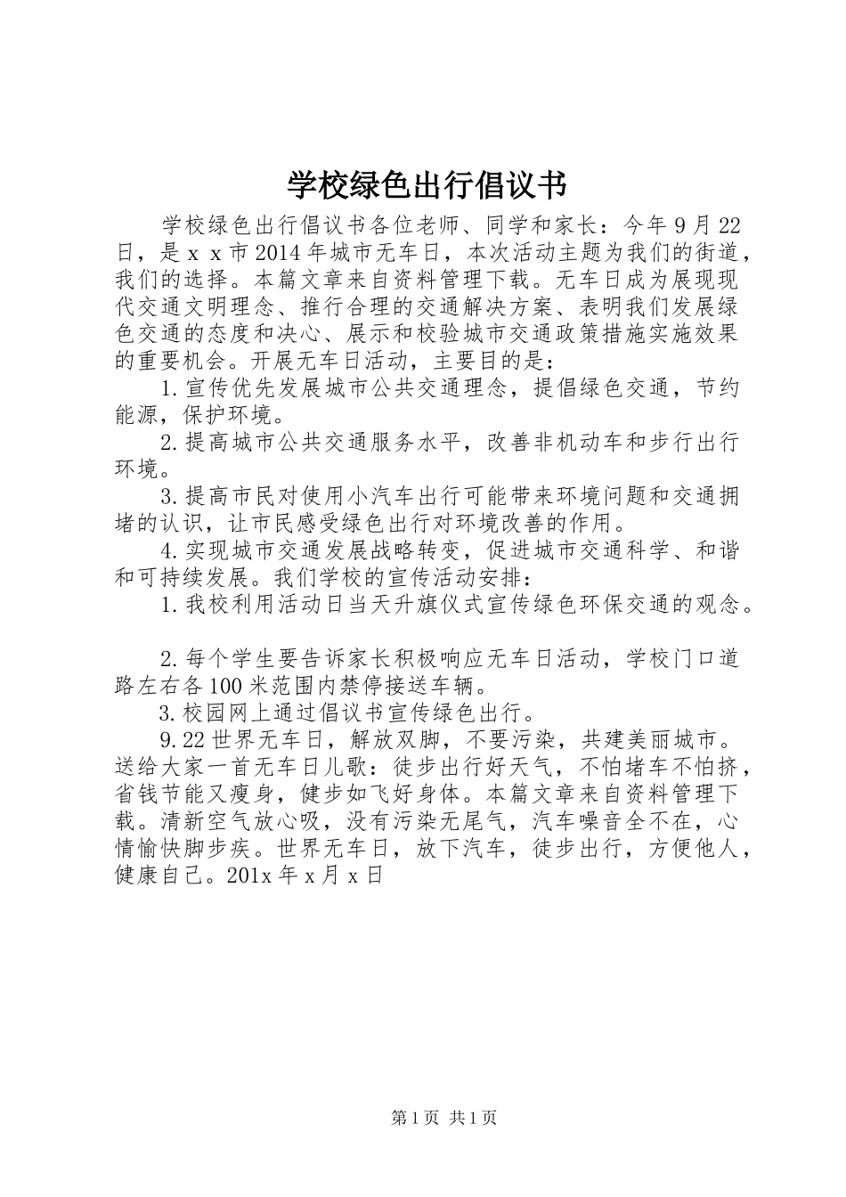 学校绿色出行倡议书_第1页