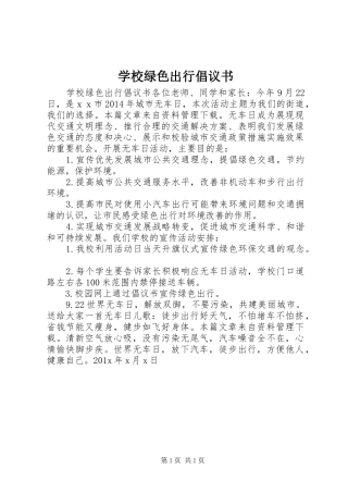 学校绿色出行倡议书