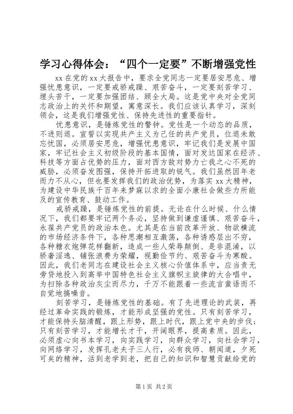 学习体会心得：“四个一定要”不断增强党性_第1页