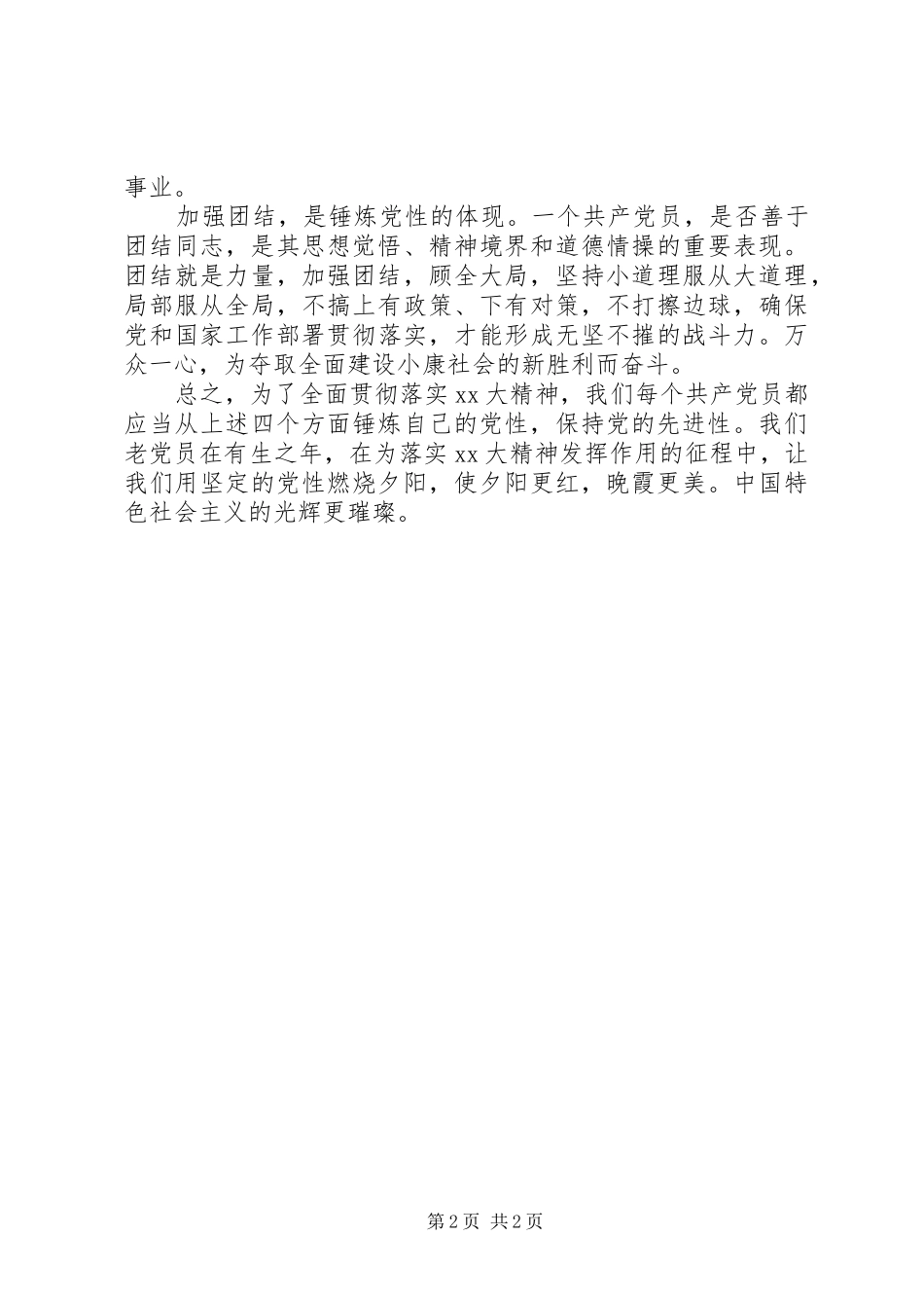 学习体会心得：“四个一定要”不断增强党性_第2页