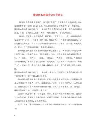 读论语心得体会300字范文 