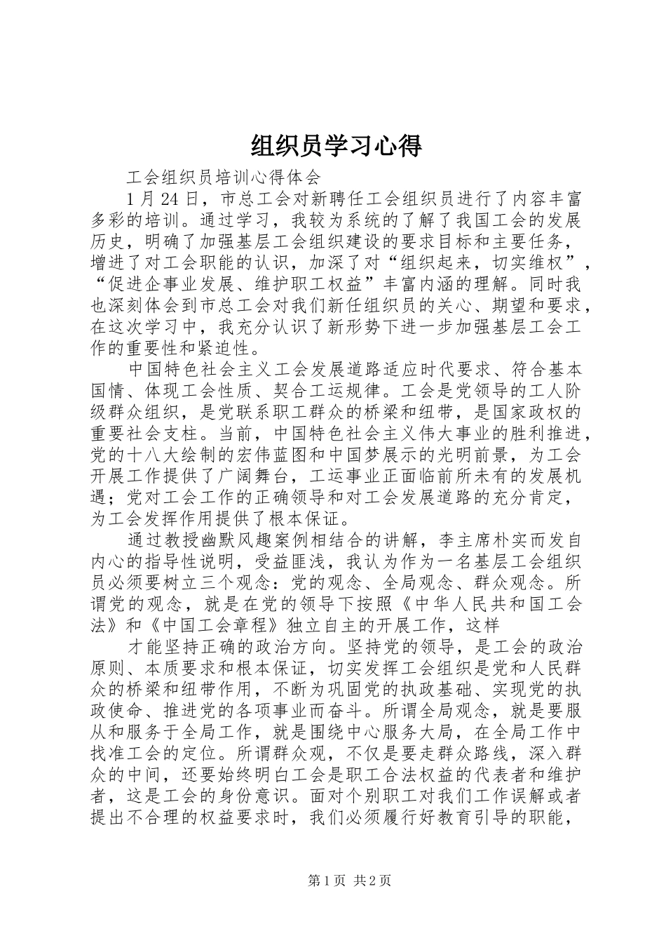 组织员学习体会_第1页