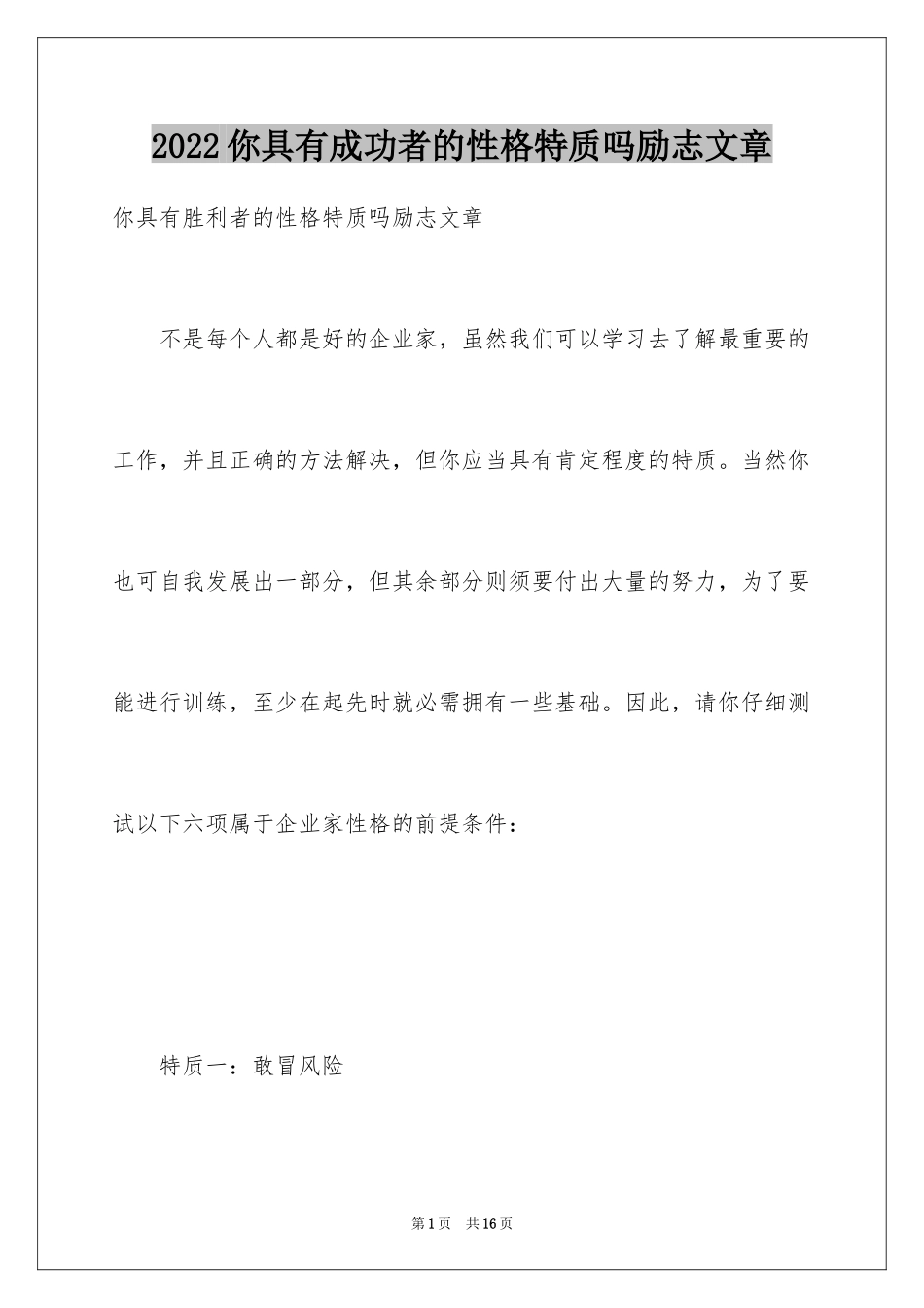 2024你具有成功者的性格特质吗励志文章_第1页