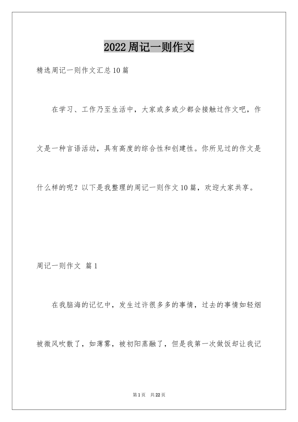 2024周记一则作文_10_第1页