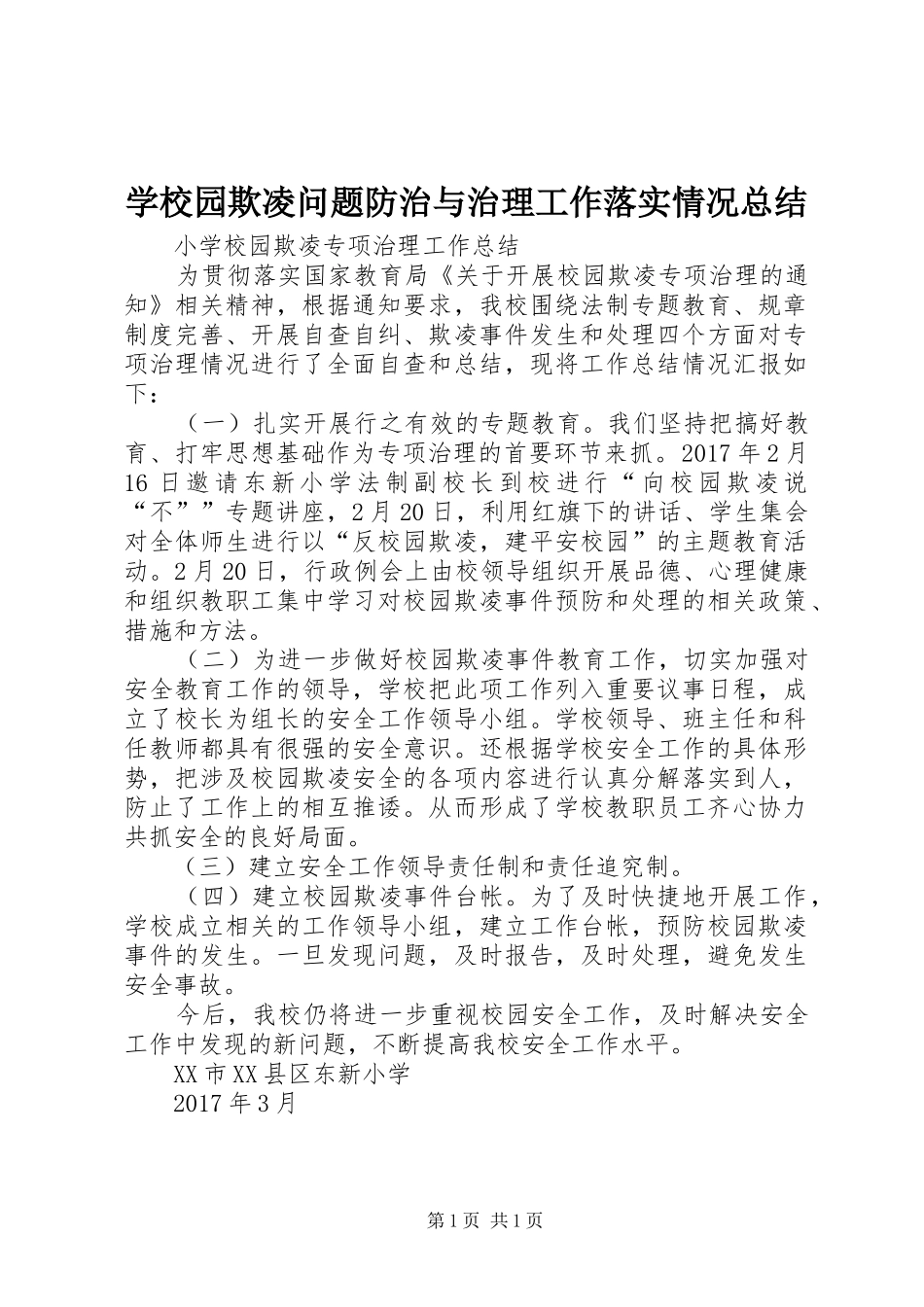 学校园欺凌问题防治与治理工作落实情况总结 _第1页