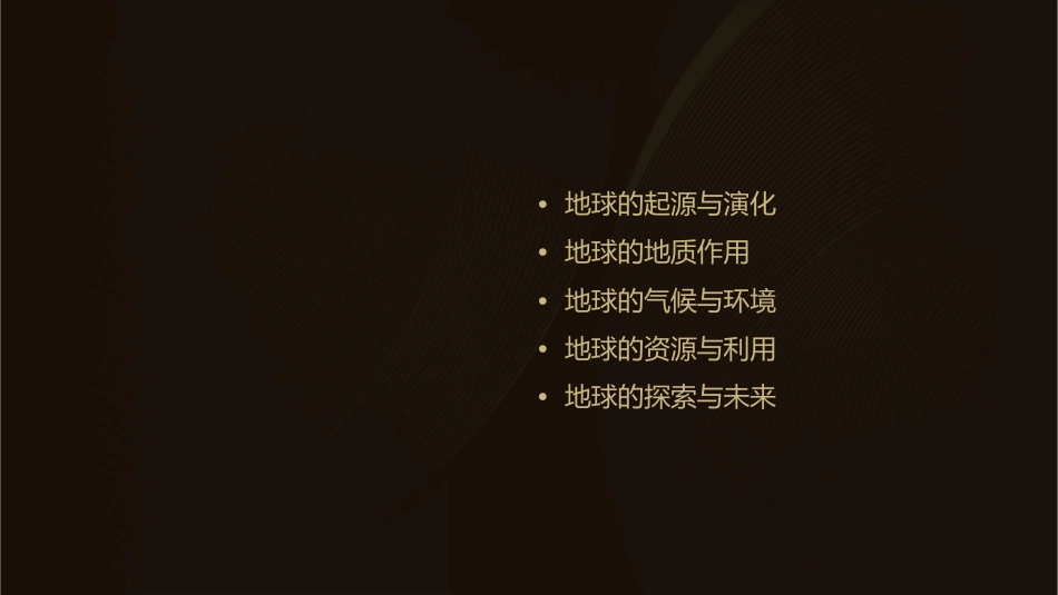 地球概论分解课件_第2页