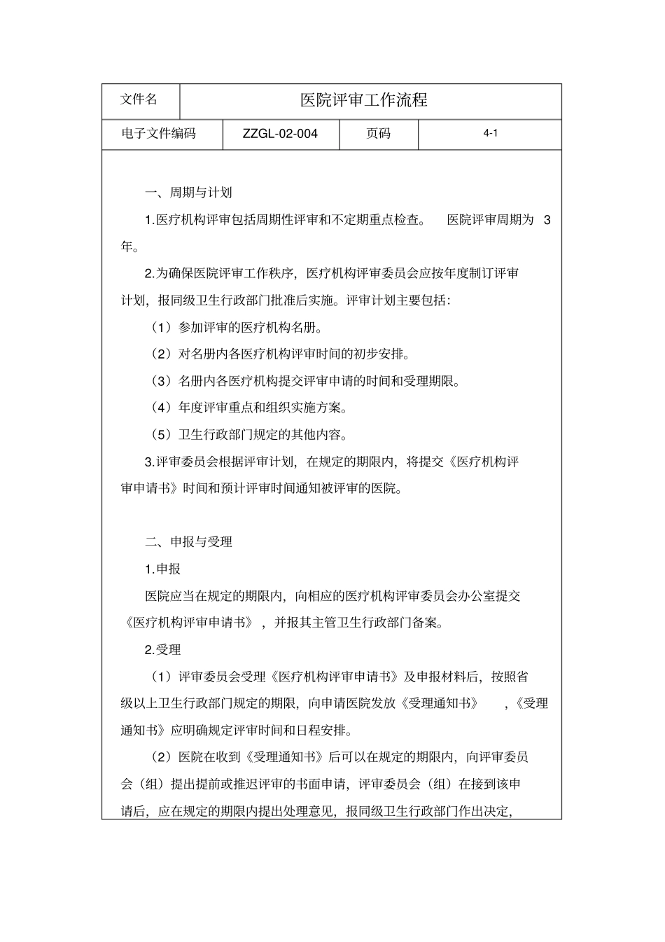 医院评审工作流程_第1页