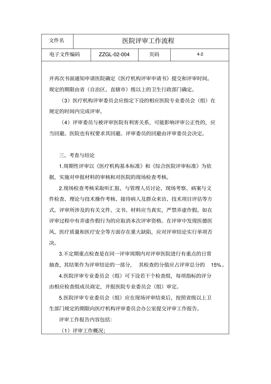 医院评审工作流程_第2页