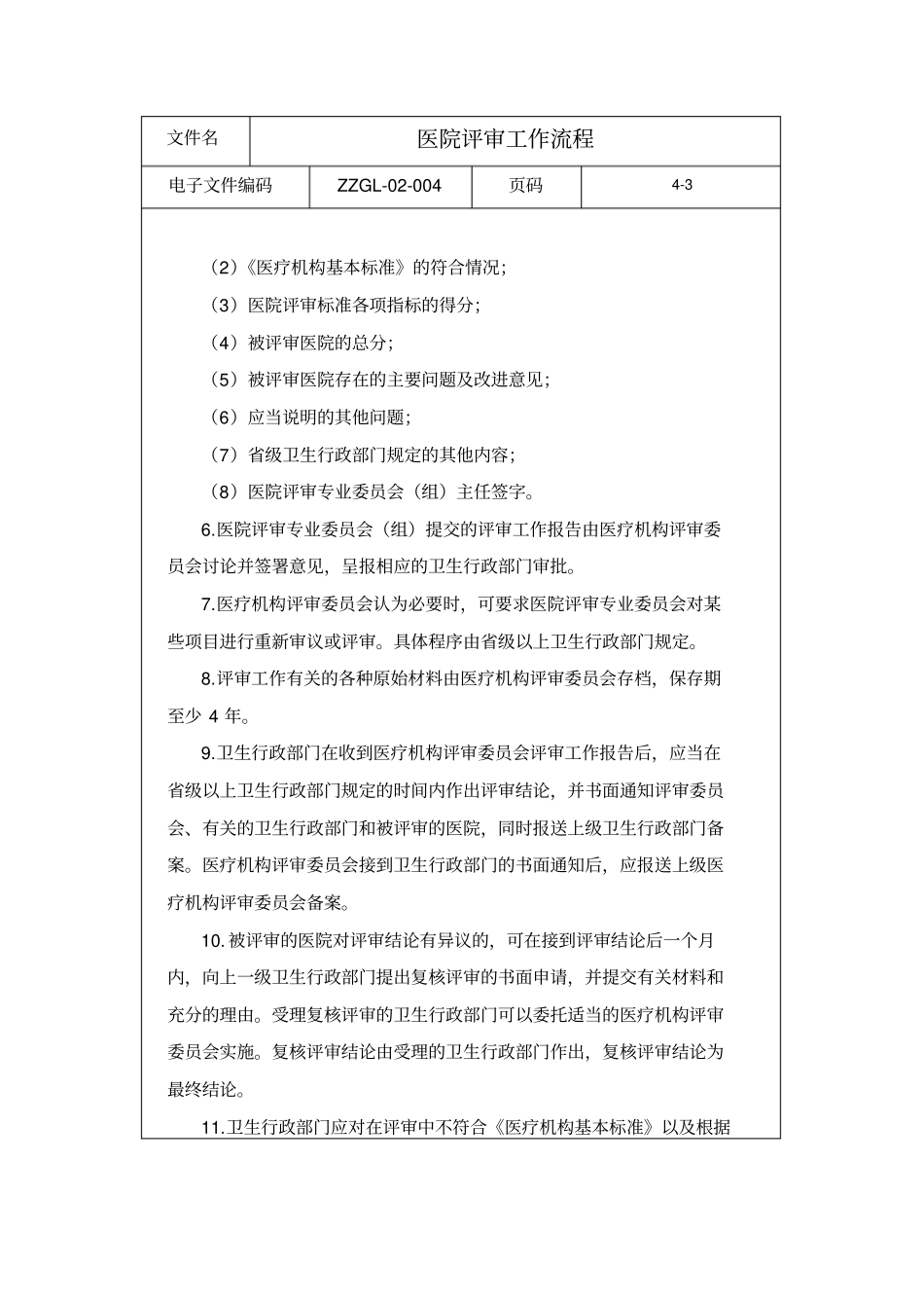 医院评审工作流程_第3页