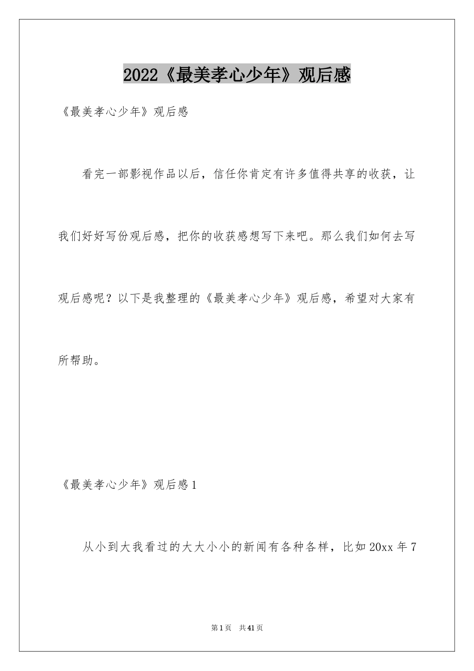 2024《最美孝心少年》观后感_24_第1页
