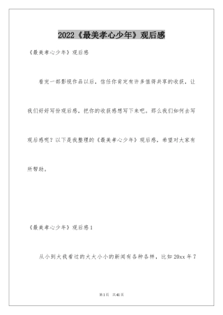 2024《最美孝心少年》观后感_24
