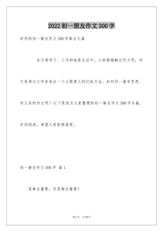 2024初一朋友作文300字_8
